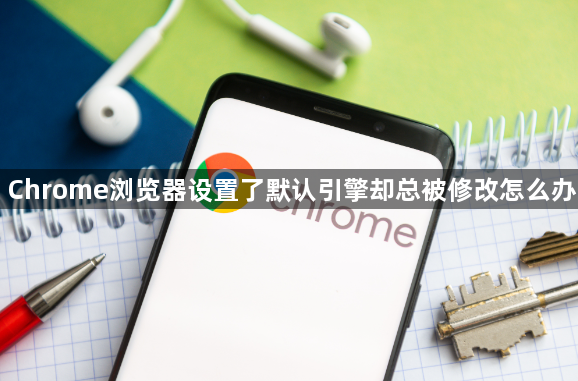 Chrome浏览器设置了默认引擎却总被修改怎么办1