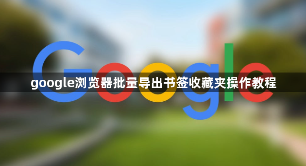 google浏览器批量导出书签收藏夹操作教程1