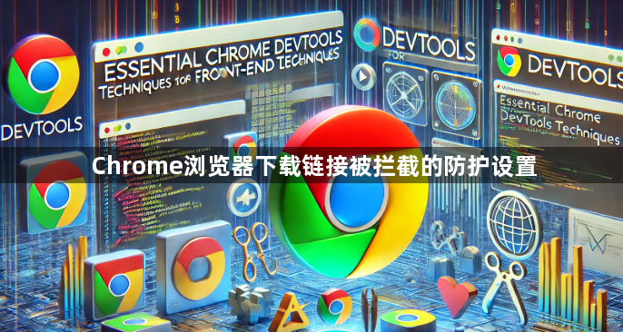 Chrome浏览器下载链接被拦截的防护设置1