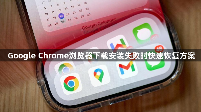 Google Chrome浏览器下载安装失败时快速恢复方案1