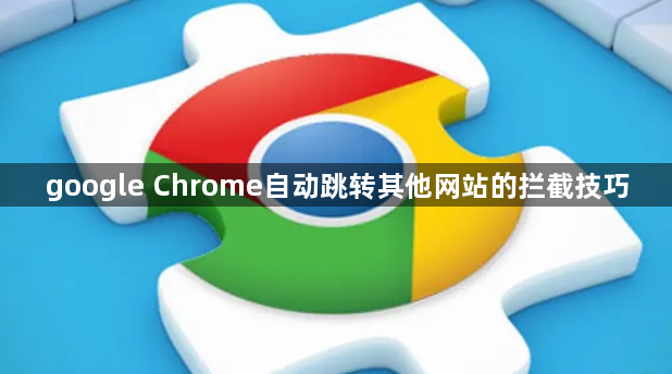 google Chrome自动跳转其他网站的拦截技巧1