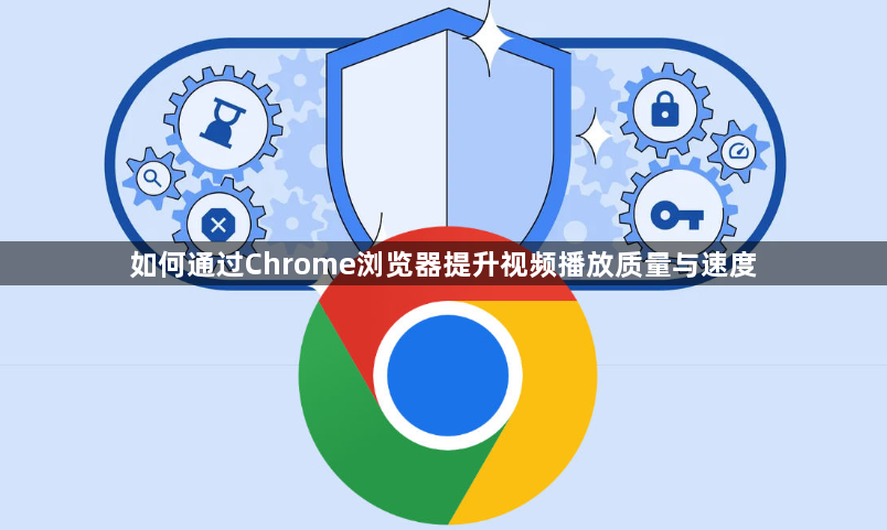 如何通过Chrome浏览器提升视频播放质量与速度1