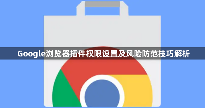 Google浏览器插件权限设置及风险防范技巧解析1