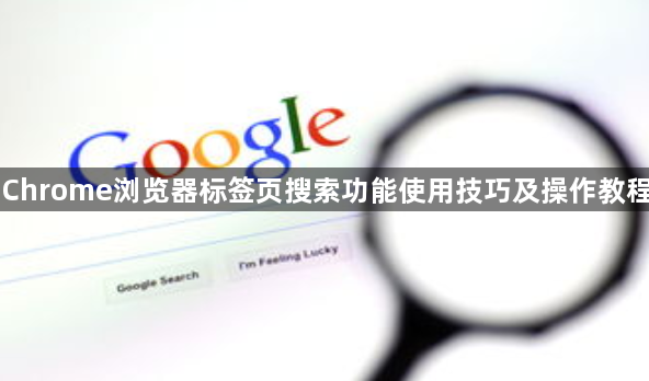 Chrome浏览器标签页搜索功能使用技巧及操作教程1