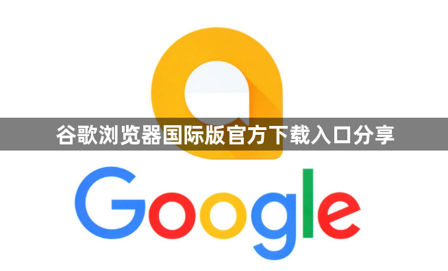 谷歌浏览器国际版官方下载入口分享1