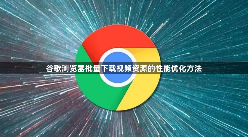 谷歌浏览器批量下载视频资源的性能优化方法1