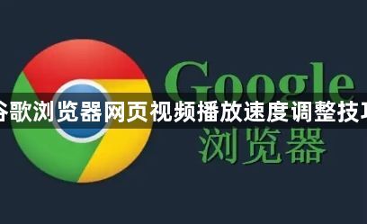 谷歌浏览器网页视频播放速度调整技巧1