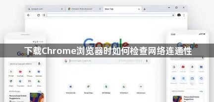 下载Chrome浏览器时如何检查网络连通性1