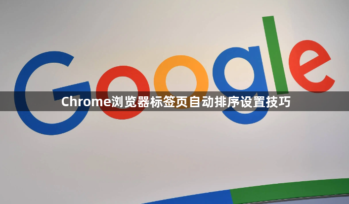 Chrome浏览器标签页自动排序设置技巧1
