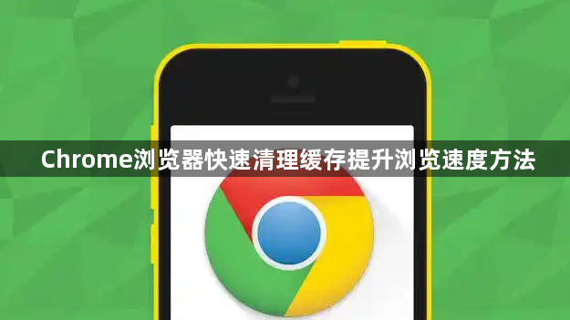 Chrome浏览器快速清理缓存提升浏览速度方法1