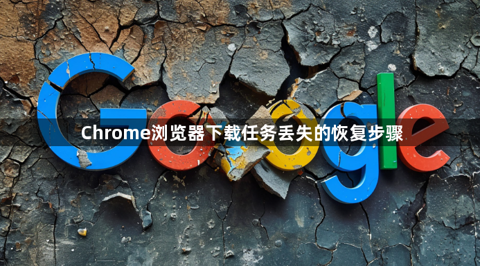 Chrome浏览器下载任务丢失的恢复步骤1
