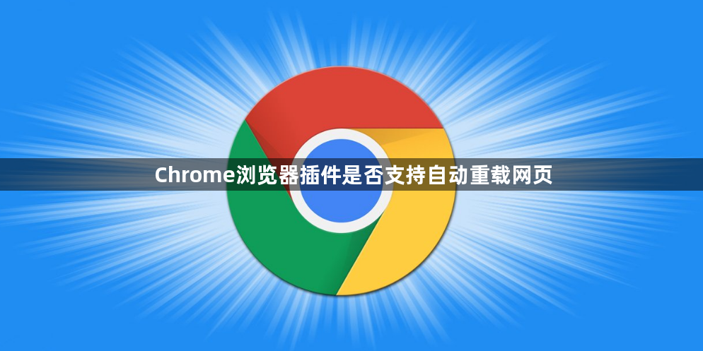 Chrome浏览器插件是否支持自动重载网页1