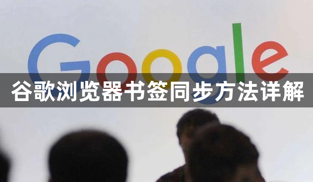 谷歌浏览器书签同步方法详解1
