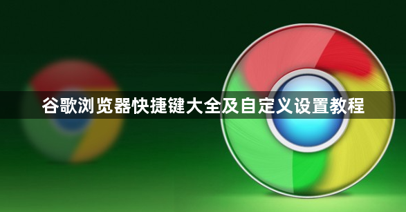 谷歌浏览器快捷键大全及自定义设置教程1