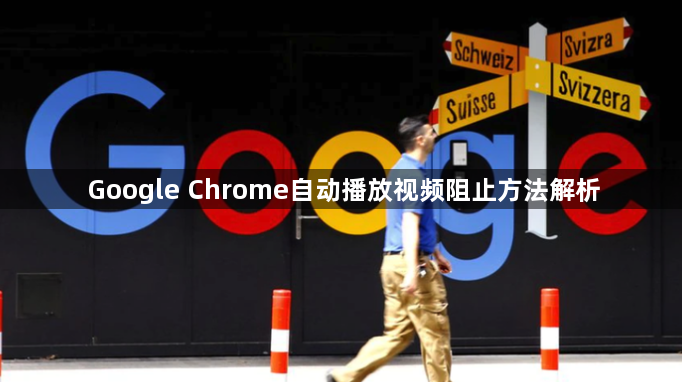 Google Chrome自动播放视频阻止方法解析1