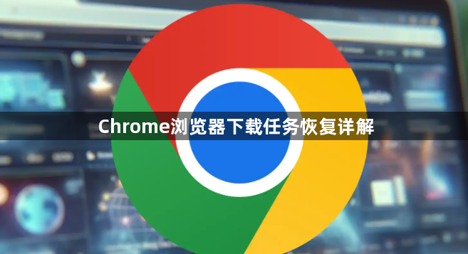 Chrome浏览器下载任务恢复详解1