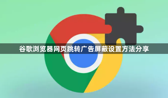 谷歌浏览器网页跳转广告屏蔽设置方法分享1