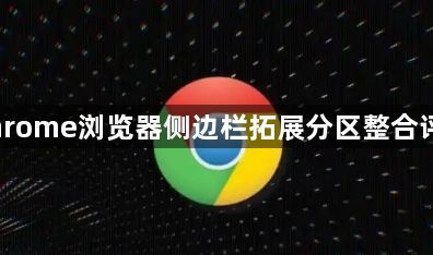 Chrome浏览器侧边栏拓展分区整合评估1