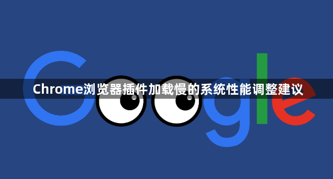 Chrome浏览器插件加载慢的系统性能调整建议1