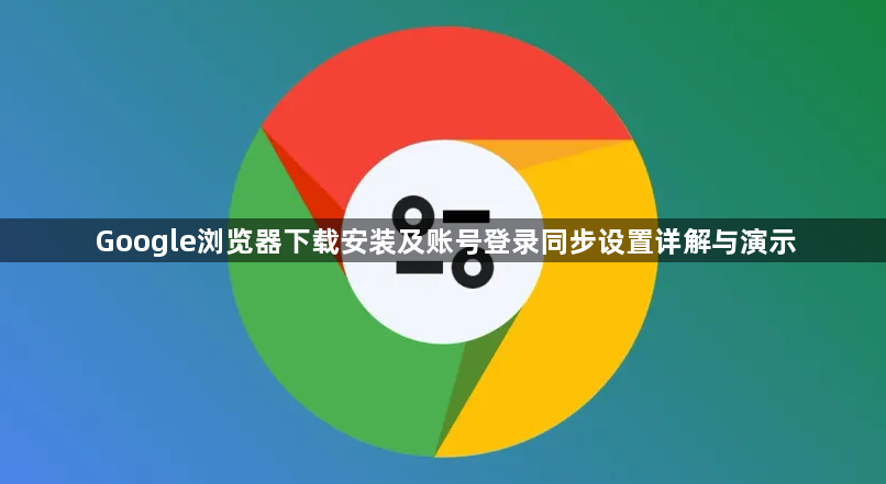 Google浏览器下载安装及账号登录同步设置详解与演示1