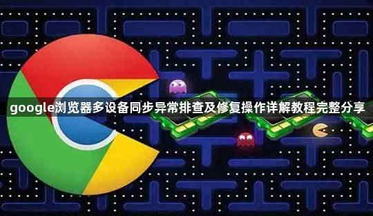 google浏览器多设备同步异常排查及修复操作详解教程完整分享1