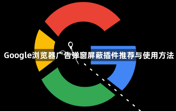 Google浏览器广告弹窗屏蔽插件推荐与使用方法1