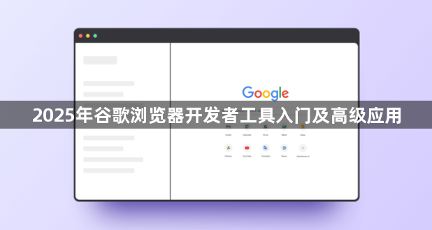 2025年谷歌浏览器开发者工具入门及高级应用1