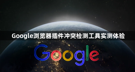 Google浏览器插件冲突检测工具实测体验1