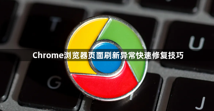 Chrome浏览器页面刷新异常快速修复技巧1