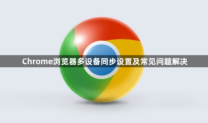 Chrome浏览器多设备同步设置及常见问题解决1
