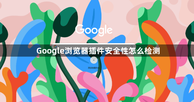 Google浏览器插件安全性怎么检测1
