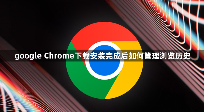 google Chrome下载安装完成后如何管理浏览历史1
