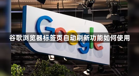 谷歌浏览器标签页自动刷新功能如何使用1