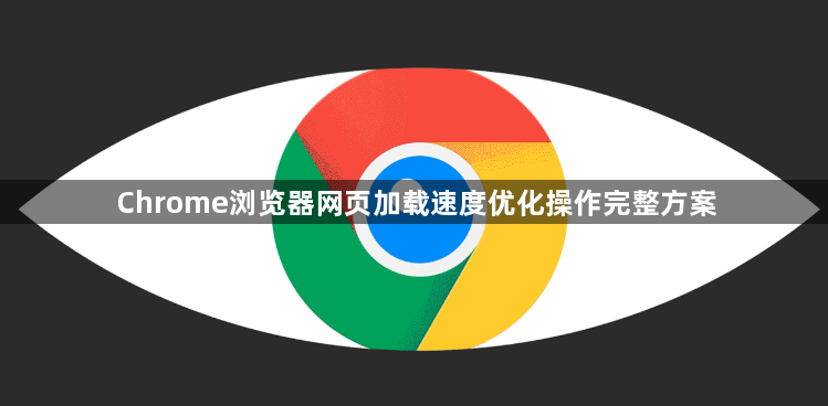 Chrome浏览器网页加载速度优化操作完整方案1