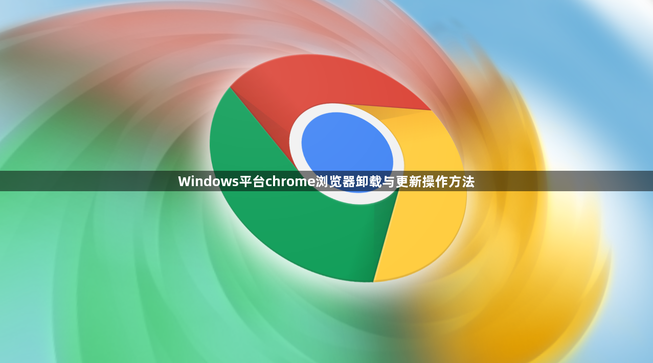 Windows平台chrome浏览器卸载与更新操作方法1