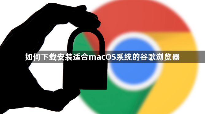 如何下载安装适合macOS系统的谷歌浏览器1