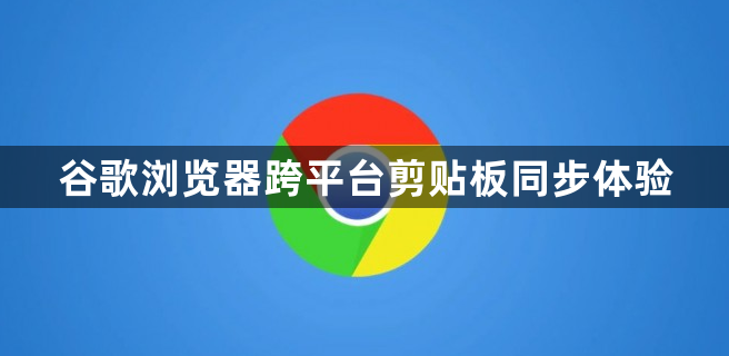 谷歌浏览器跨平台剪贴板同步体验1