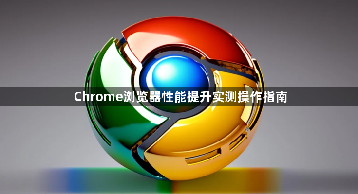 Chrome浏览器性能提升实测操作指南1