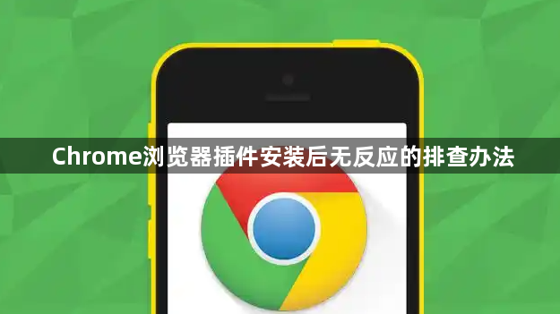 Chrome浏览器插件安装后无反应的排查办法1