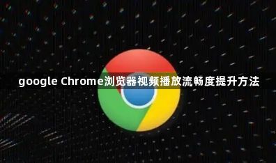 google Chrome浏览器视频播放流畅度提升方法1