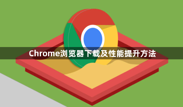 Chrome浏览器下载及性能提升方法1