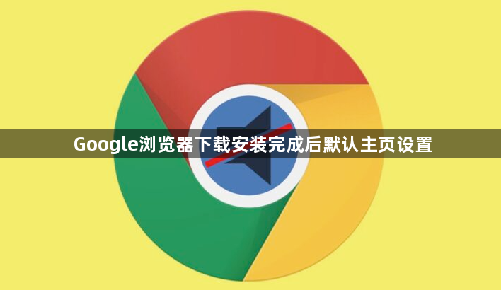 Google浏览器下载安装完成后默认主页设置1