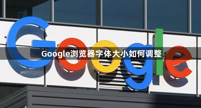 Google浏览器字体大小如何调整1