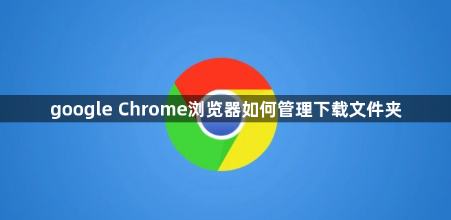 google Chrome浏览器如何管理下载文件夹1