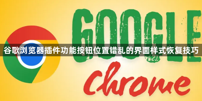 谷歌浏览器插件功能按钮位置错乱的界面样式恢复技巧1