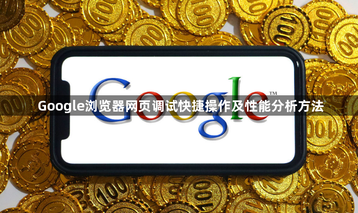 Google浏览器网页调试快捷操作及性能分析方法1