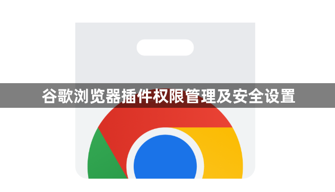 谷歌浏览器插件权限管理及安全设置1