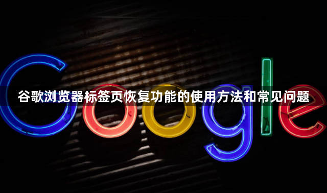 谷歌浏览器标签页恢复功能的使用方法和常见问题1