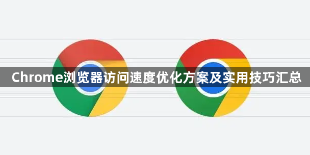 Chrome浏览器访问速度优化方案及实用技巧汇总1