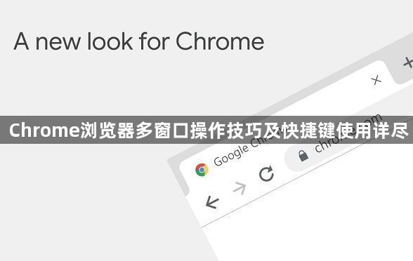 Chrome浏览器多窗口操作技巧及快捷键使用详尽1